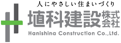 埴科建設 長野県松代町東 住宅新築・リフォーム、中古住宅・土地の売買や賃貸住宅の紹介までお任せください