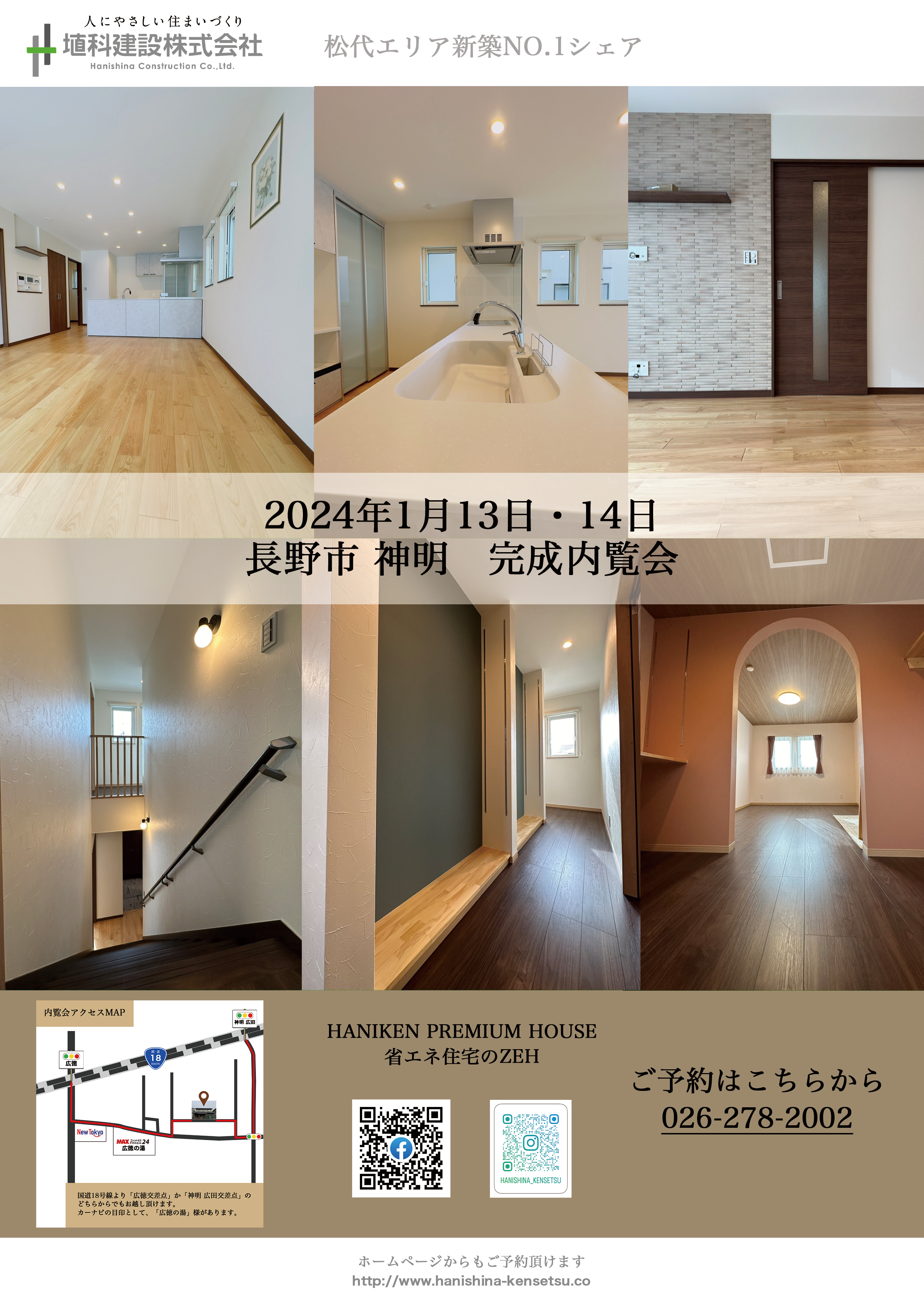 【長野市・広田　子育て世代の住まい　完成内覧会】<br />
（HANIKEN PREMIUM HOUSE）<br />
1/13sat～1/14sun<br />
予約制にて開催！