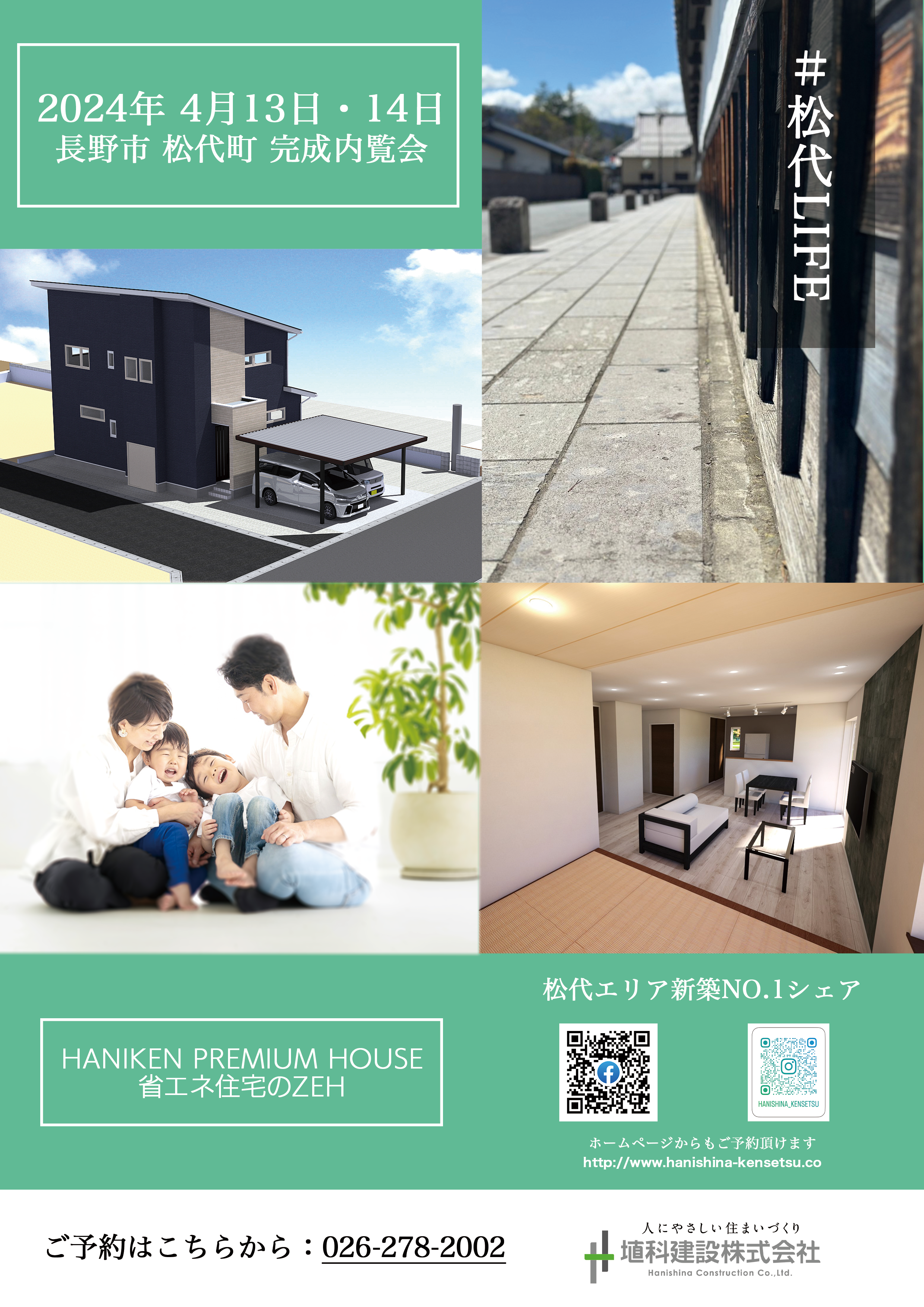 【長野市　子育て世代の住まい　完成内覧会】<br />
（HANIKEN PREMIUM HOUSE）<br />
4/13sat～4/14sun<br />
予約制にて開催！