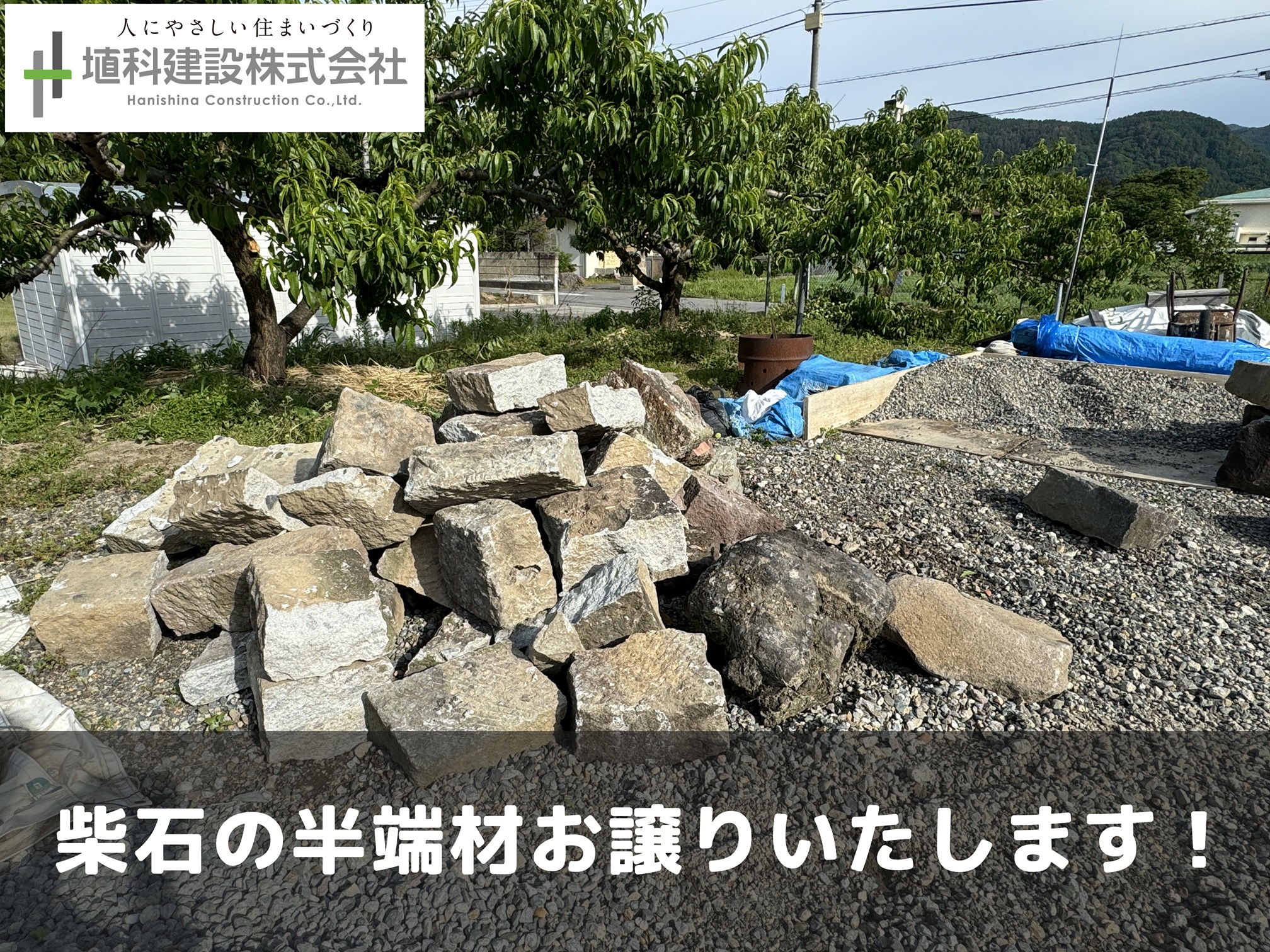 柴石の半端材　お譲りいたします！