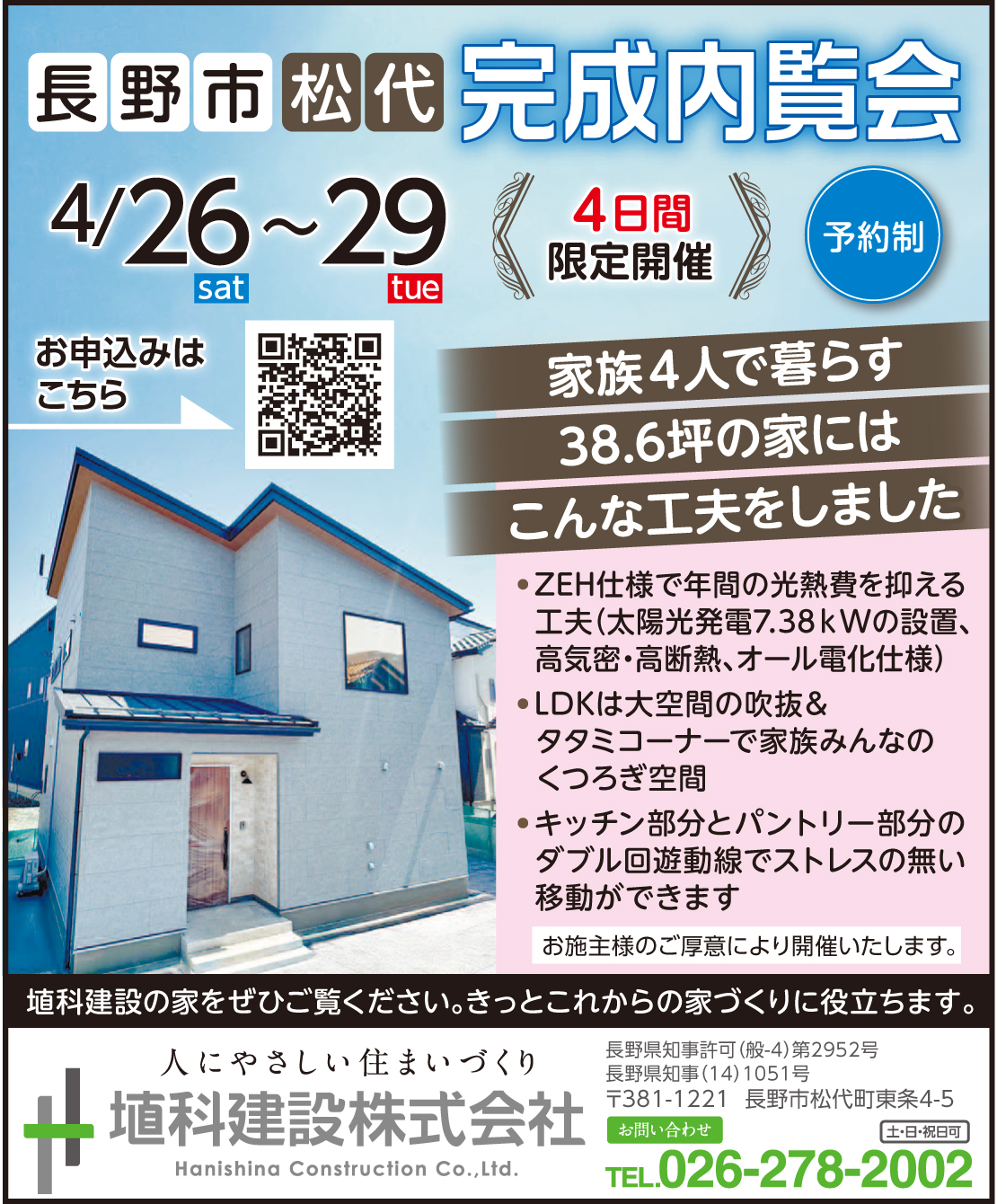 【松代町松代　ｸﾞﾘｰﾝﾊﾟｰｸ裏柴町　完成内覧会】<br />
（HANIKEN PREMIUM HOUSE）<br />
4/26sat～4/29tue　4日間限定<br />
予約制にて開催！
